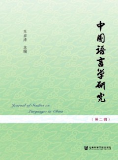 中國(guó)語(yǔ)言學(xué)研究雜志